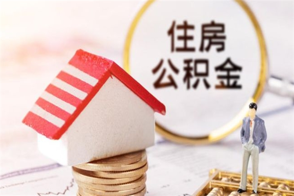 涟源辞职了住房公积金怎么领取（辞职了住房公积金怎么取出来）