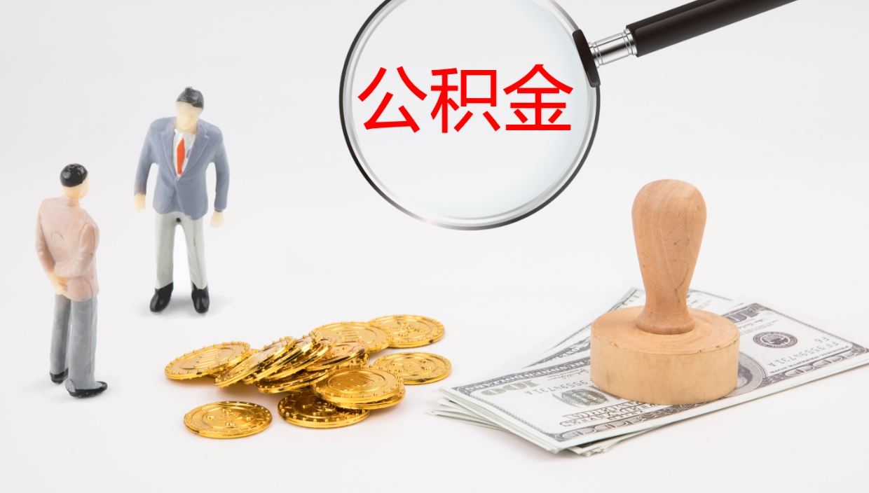 涟源在职人员如何取公积金（在职的怎么取公积金）