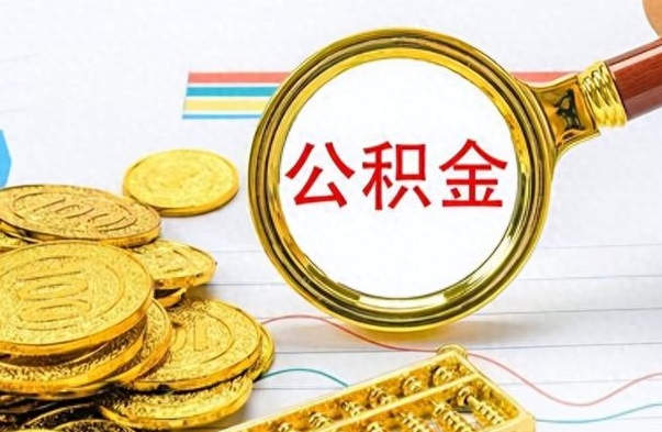 涟源在职公积金里面的钱可以取来吗（在职公积金能不能取出来）